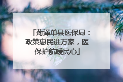 菏泽单县医保局：政策惠民进万家，医保护航暖民心