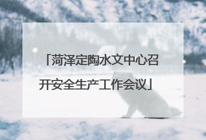 菏泽定陶水文中心召开安全生产工作会议