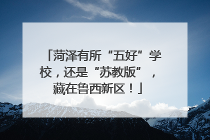 菏泽有所“五好”学校，还是“苏教版”，藏在鲁西新区！