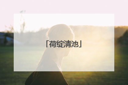 荷绽清池