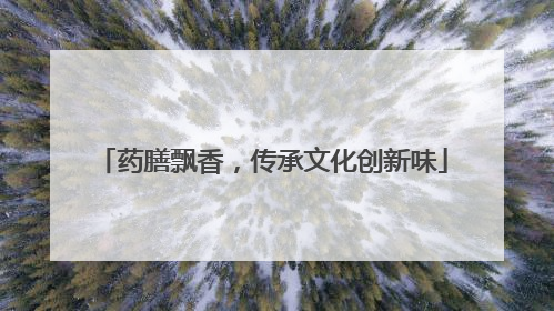 药膳飘香，传承文化创新味