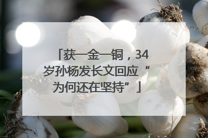 获一金一铜，34岁孙杨发长文回应“为何还在坚持”