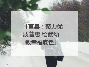 莒县：聚力优质普惠 绘就幼教幸福底色