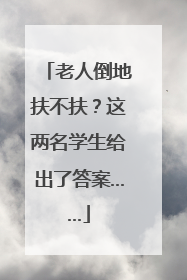 老人倒地扶不扶？这两名学生给出了答案……
