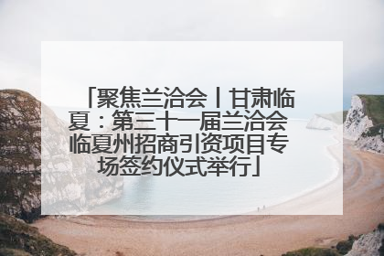 聚焦兰洽会丨甘肃临夏：第三十一届兰洽会临夏州招商引资项目专场签约仪式举行