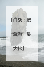 肖战：把“藏海”最大化