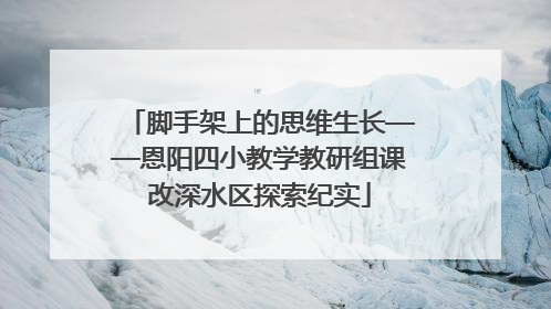 脚手架上的思维生长——恩阳四小教学教研组课改深水区探索纪实