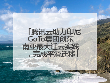 腾讯云助力印尼GoTo集团创东南亚最大迁云实践，完成平滑迁移