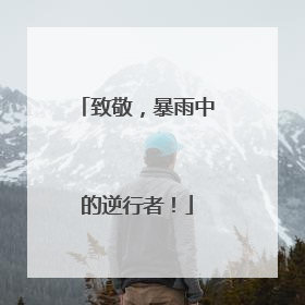 致敬，暴雨中的逆行者！