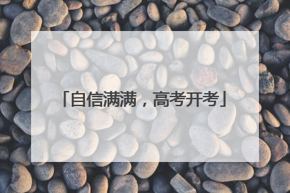 自信满满，高考开考