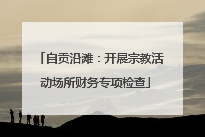 自贡沿滩：开展宗教活动场所财务专项检查