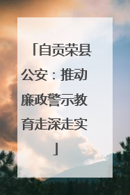 自贡荣县公安：推动廉政警示教育走深走实