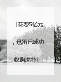 花费5亿元，迅雷已成功收购虎扑