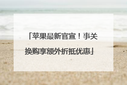 苹果最新官宣！事关换购享额外折抵优惠