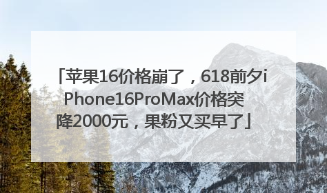 苹果16价格崩了，618前夕iPhone16ProMax价格突降2000元，果粉又买早了