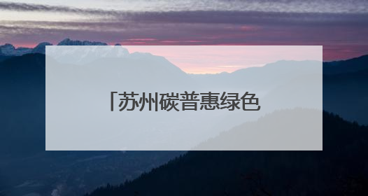 苏州碳普惠绿色发展创新实践亮相大阪世博会