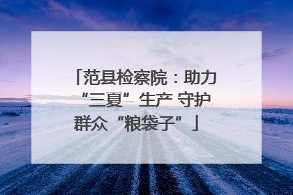 范县检察院：助力“三夏”生产 守护群众“粮袋子”