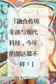 融合传统非遗与现代科技，今年的那达慕不一样！
