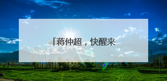 蒋仲超，快醒来！我们在等你！