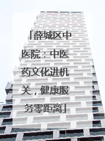 薛城区中医院：中医药文化进机关，健康服务零距离