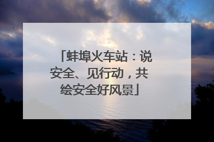 蚌埠火车站：说安全、见行动，共绘安全好风景
