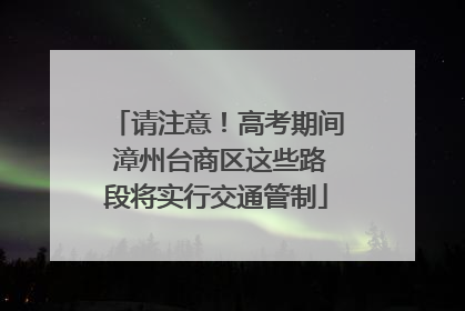 请注意！高考期间 漳州台商区这些路段将实行交通管制