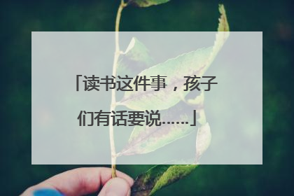 读书这件事，孩子们有话要说……