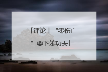 评论丨“零伤亡”要下笨功夫