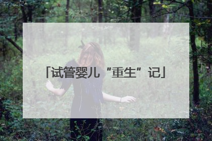 试管婴儿“重生”记