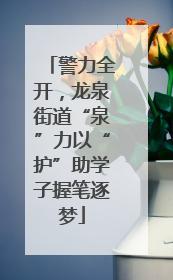 警力全开，龙泉街道“泉”力以“护”助学子握笔逐梦
