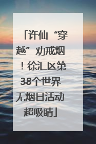 许仙“穿越”劝戒烟！徐汇区第38个世界无烟日活动超吸睛