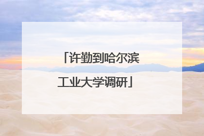 许勤到哈尔滨工业大学调研