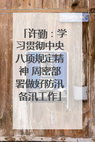 许勤：学习贯彻中央八项规定精神 周密部署做好防汛备汛工作