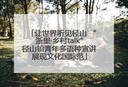 让世界听见径山 “浙里·乡村talk”径山镇青年多语种宣讲展现文化国际范