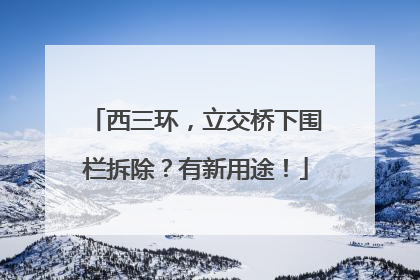 西三环，立交桥下围栏拆除？有新用途！