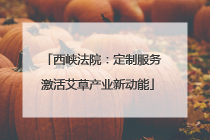 西峡法院：定制服务激活艾草产业新动能