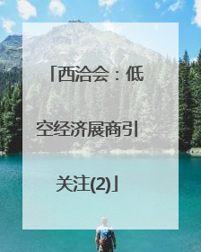 西洽会：低空经济展商引关注(2)