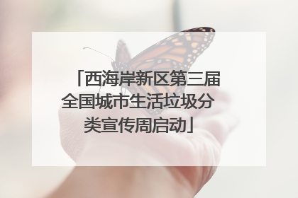 西海岸新区第三届全国城市生活垃圾分类宣传周启动