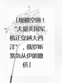 规模空前！“大量美国军机正穿越大西洋”，俄罗斯紧急从伊朗撤侨