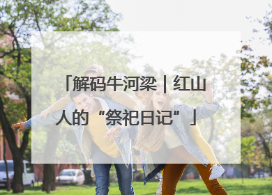 解码牛河梁｜红山人的“祭祀日记”