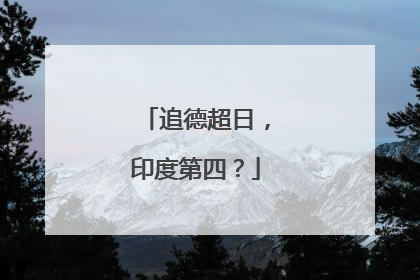 追德超日，印度第四？