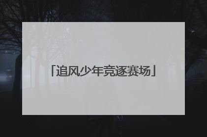 追风少年竞逐赛场