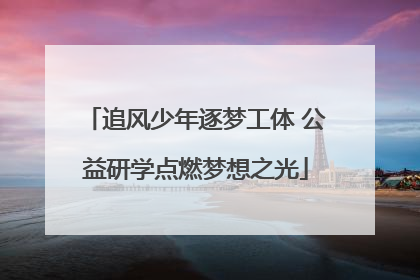 追风少年逐梦工体 公益研学点燃梦想之光