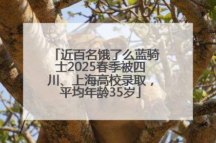 近百名饿了么蓝骑士2025春季被四川、上海高校录取，平均年龄35岁