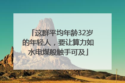 这群平均年龄32岁的年轻人，要让算力如水电煤般触手可及