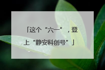 这个“六一”，登上“静安科创号”