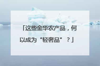 这些金华农产品，何以成为“轻奢品”？