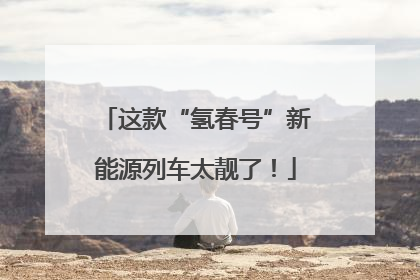 这款“氢春号”新能源列车太靓了！