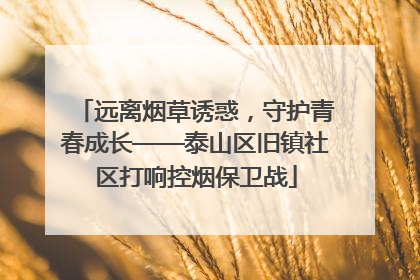 远离烟草诱惑，守护青春成长——泰山区旧镇社区打响控烟保卫战