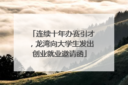 连续十年办赛引才，龙湾向大学生发出创业就业邀请函